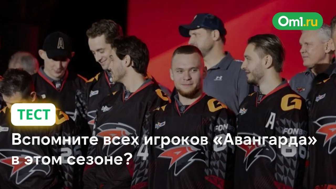 В нынешнем сезоне «Авангард» задействовал в матчах только 29 игроков — меньше всех в КХЛ. Годом ранее команда использовала заметно больше исполнителей.