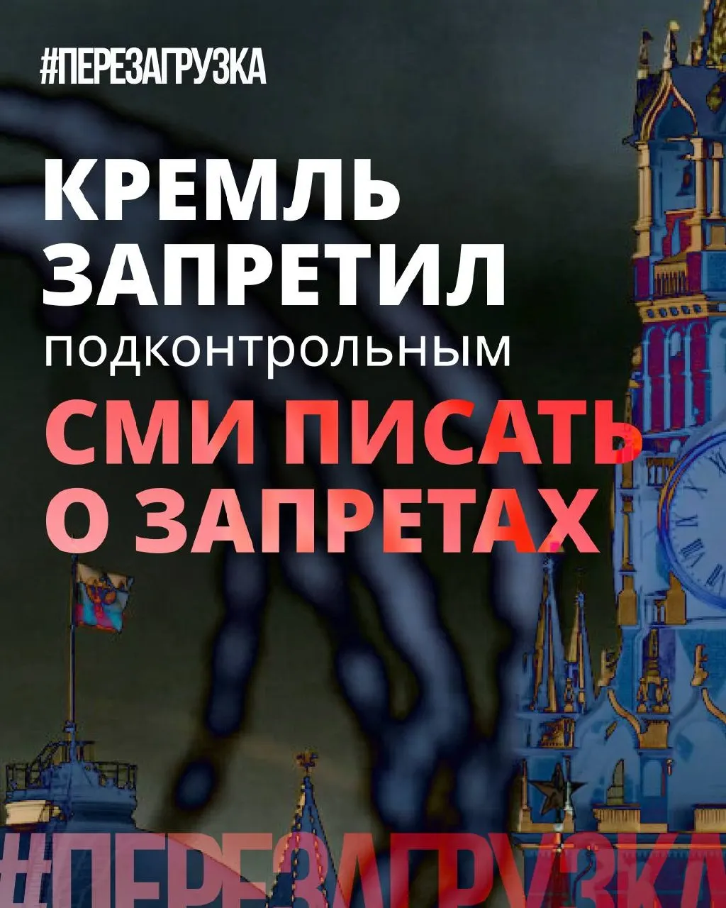 Администрация президента просит СМИ смягчать формулировки о запретах; в федеральных изданиях продвигают тезисы о противостоянии «избыточным» ограничениям, тогда как блокировки, штрафы и давление на интернет продолжаются.