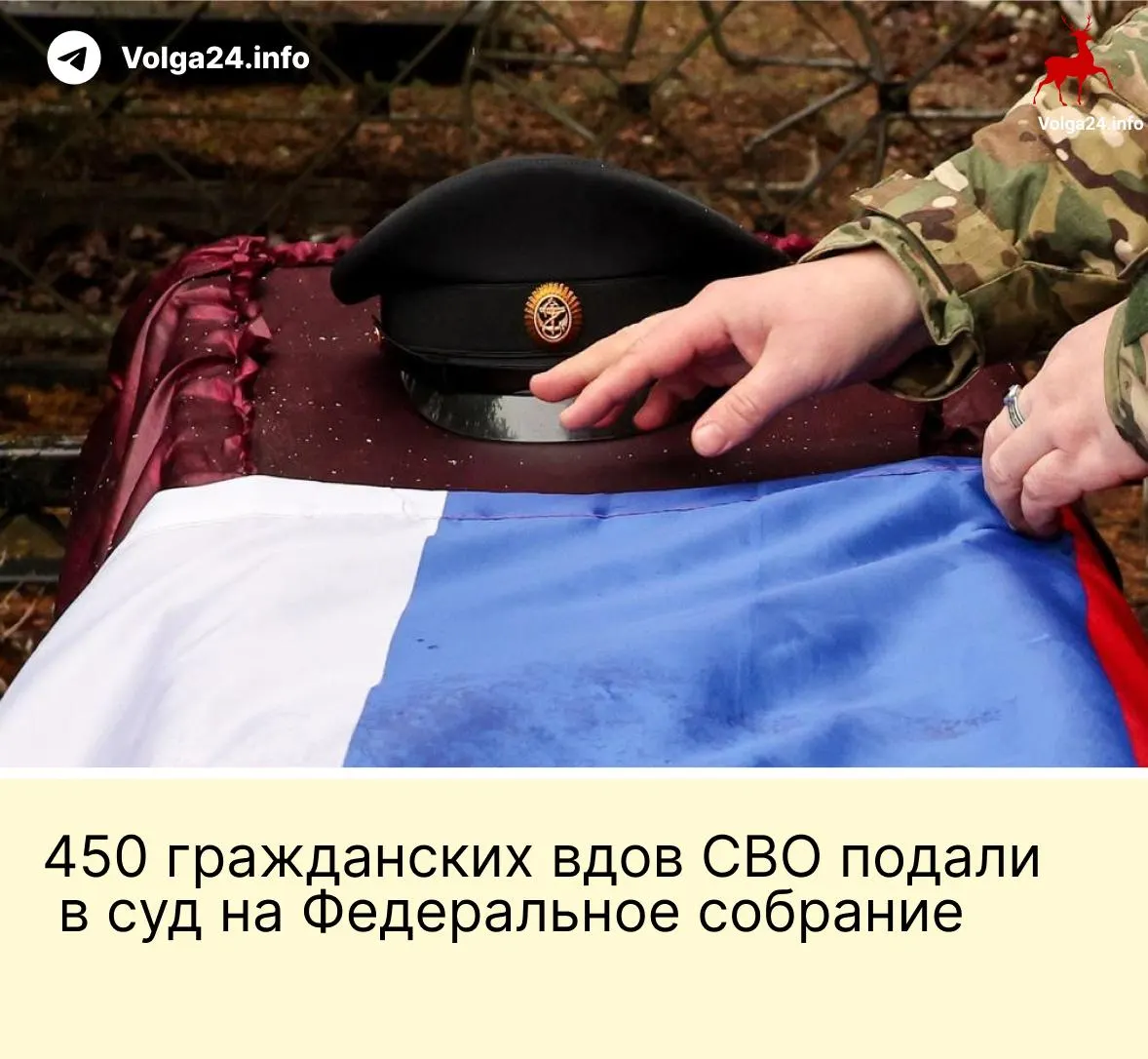 450 гражданских вдов участников СВО подали в Верховный суд иск против поправки, по которой выплаты по случаю гибели бойца положены только «фактическим» супругам, прожившим не менее трёх лет и имеющим общего ребёнка.
