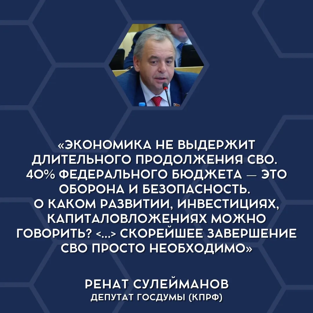 Впервые в Госдуме прозвучало, что текущие военные траты неподъёмны для бюджета страны, и прозвучали призывы к сворачиванию специальной военной операции.
