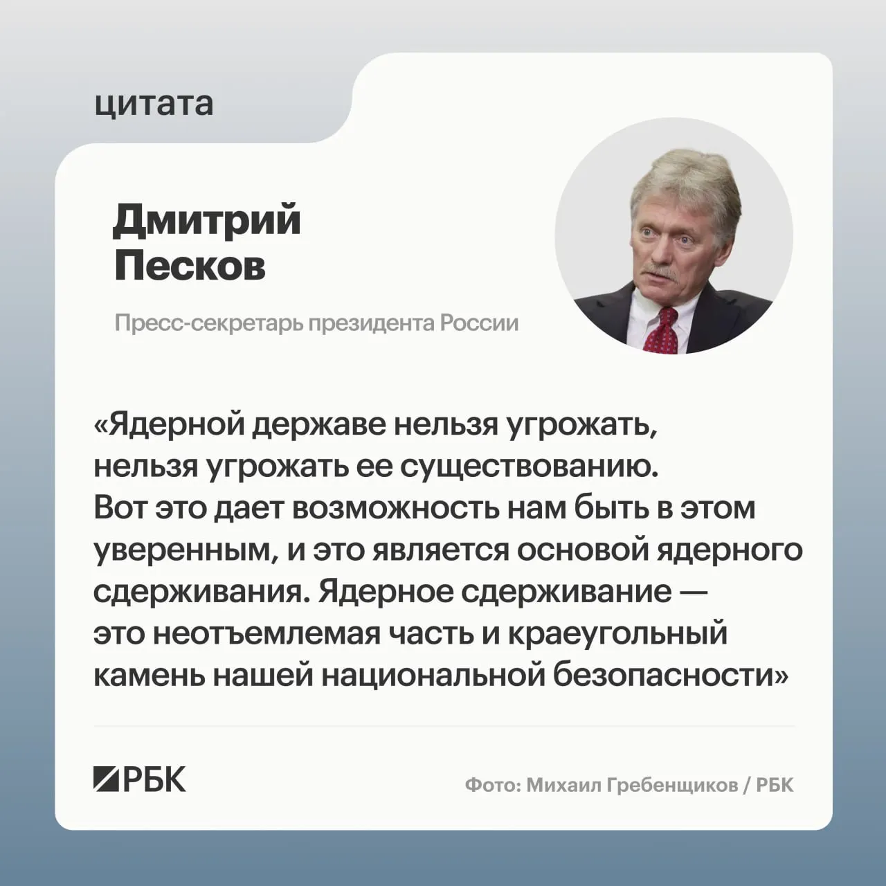 Пресс‑секретарь президента подчеркнул значение ядерного сдерживания на фоне показанных Минобороны кадров успешного испытания тяжёлой МБР «Сармат»; также названы ключевые характеристики комплекса.