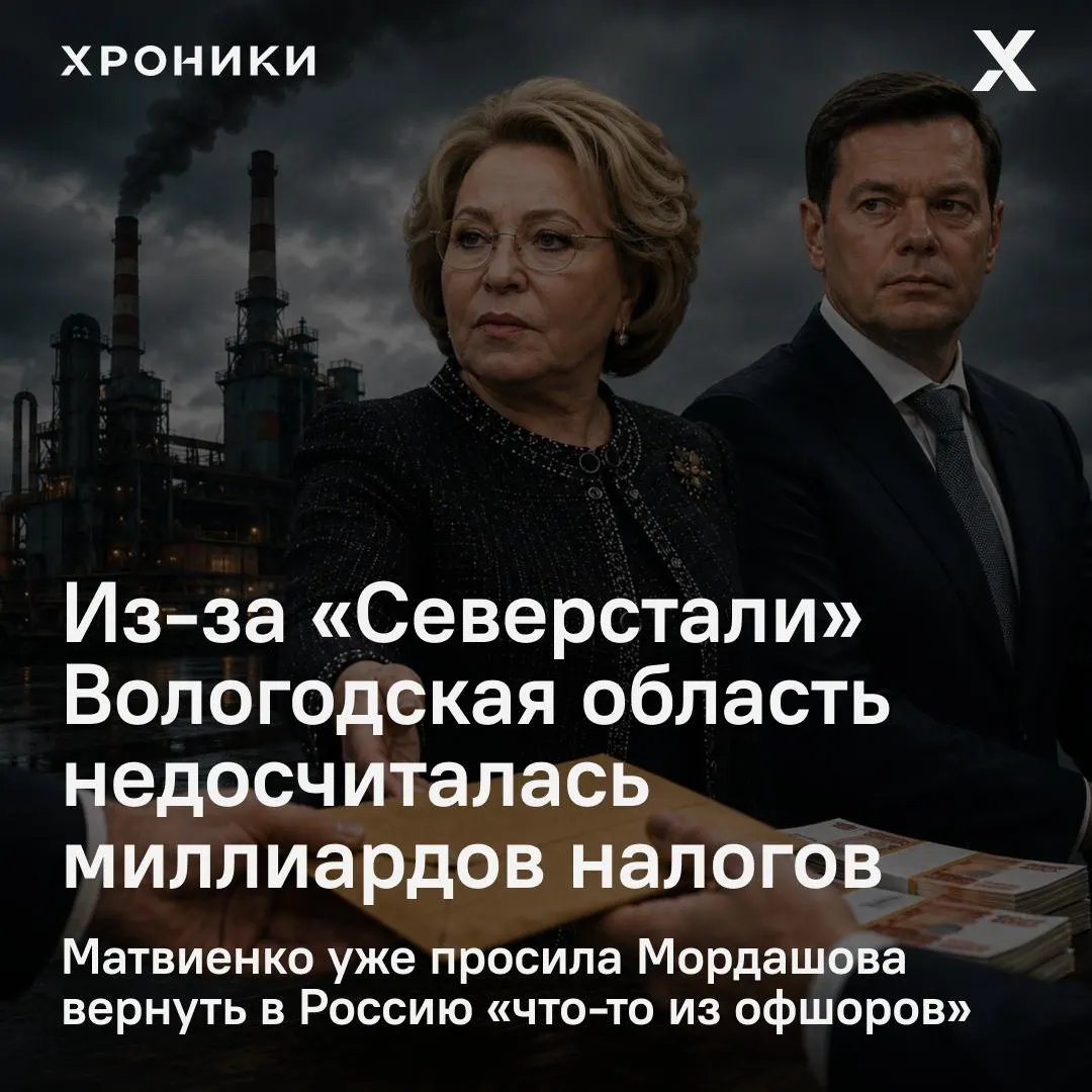 Сенатор Роман Маслов заявил, что возврат налоговых переплат крупными компаниями, включая «Северсталь», лишил Вологодскую область 3,3 млрд рублей за февраль—апрель 2026 года; вопрос поручено проверить на уровне Совета Федерации.