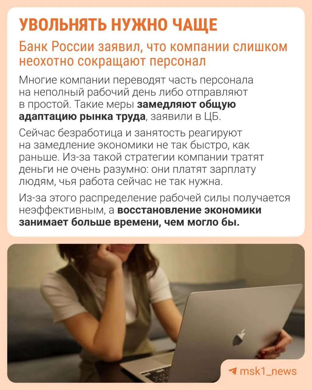 Банк России считает, что работодатели избегают увольнений из‑за опасений не суметь восстановить штат в будущем. В результате снижение активности происходит не через оптимизацию персонала, а за счёт сдерживания роста зарплат, сокращения премий и распространения неполной занятости.