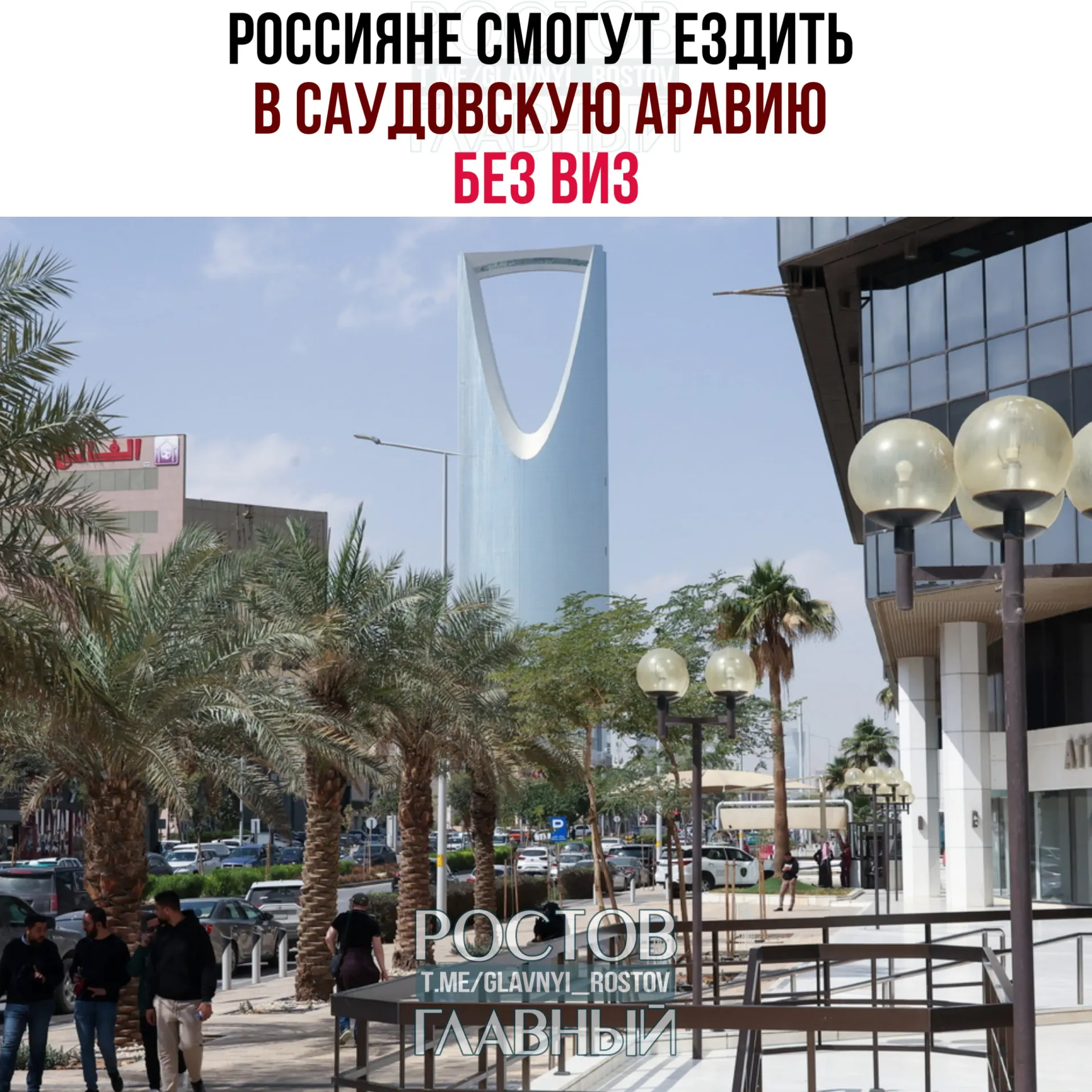 Договор об отмене виз между Россией и Саудовской Аравией вступил в силу: россияне могут пребывать в королевстве в сумме до 90 дней в году, но не для работы, учёбы или постоянного проживания.