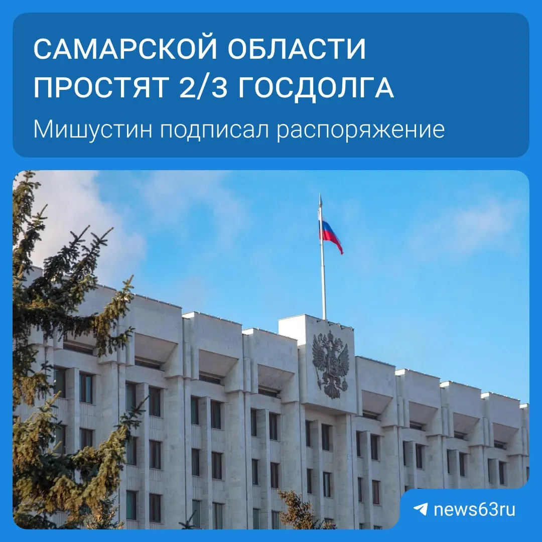 В список списаний вошли 21 регион — общая сумма превышает 114 млрд рублей. Списания будут проводиться в течение пяти лет; высвобожденные средства направят на дороги, соцпрограммы и инфраструктуру Самарской области.