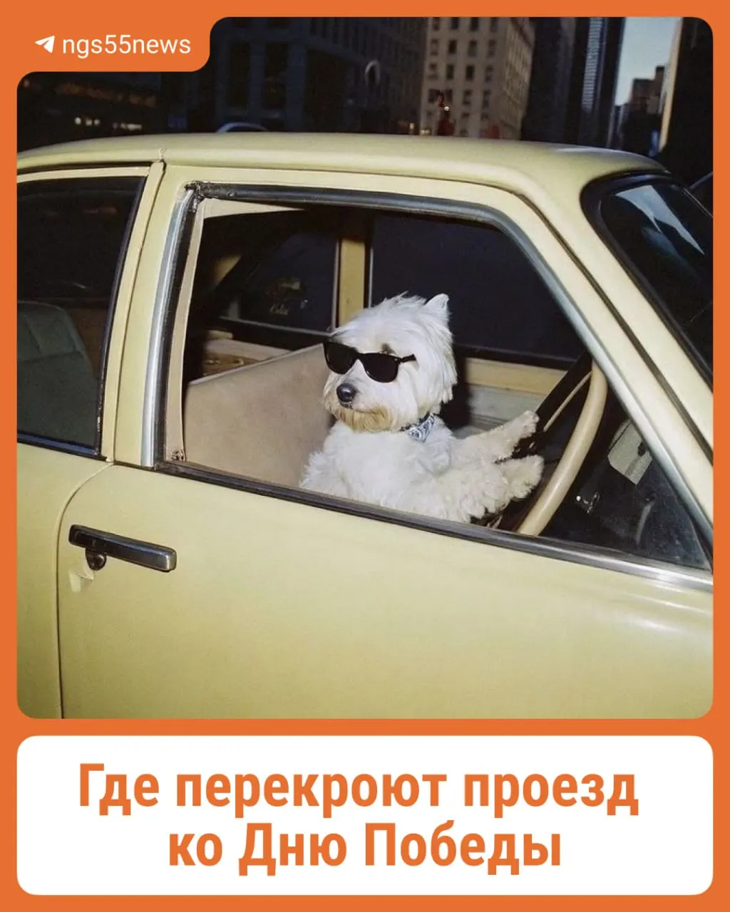Из‑за мероприятий в честь 9 мая в Омске с 6 по 9 мая частично ограничат движение по центральным улицам. Список улиц и время перекрытий — в материале.