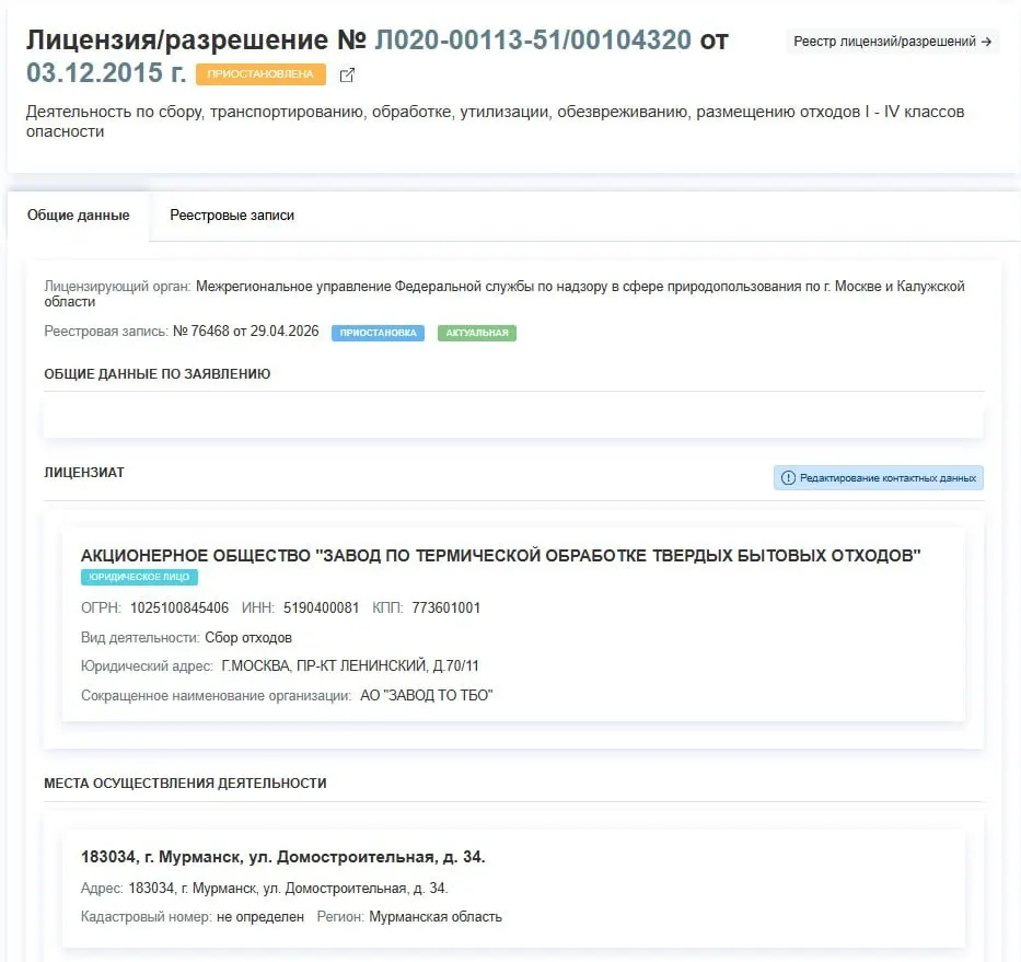 Лицензия завода по термической обработке ТБО приостановлена с 29 апреля; причины не указаны, работа предприятия фактически остановлена.
