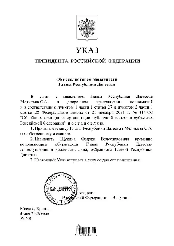Президент подписал указ: Фёдор Щукин назначен временно исполняющим обязанности главы Республики Дагестан.