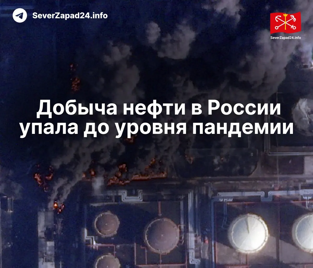 По данным Международного энергетического агентства, в апреле добыча составила 8,8 млн баррелей в сутки — минимум с 2020 года. Снижение связывают с ударами по нефтяной инфраструктуре; экспорт и переработка тоже падают.