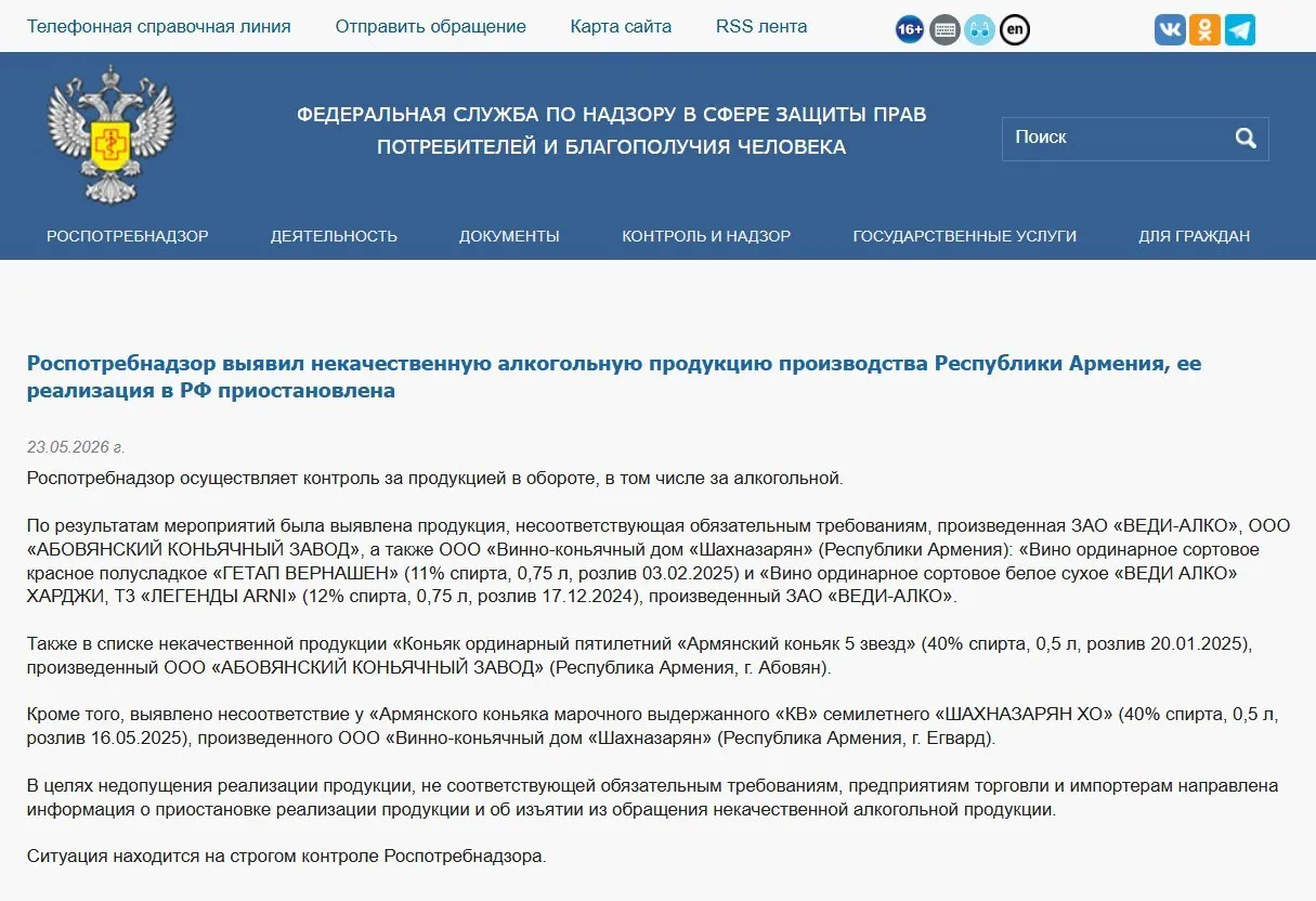 Федеральные надзорные органы изъяли из оборота коньяк и вино трёх армянских производителей из‑за несоответствия физико‑химическим показателям. Ранее был полностью запрещён ввоз минеральной воды «Джермук», а Россельхознадзор ввёл ограничения на цветы из Армении.