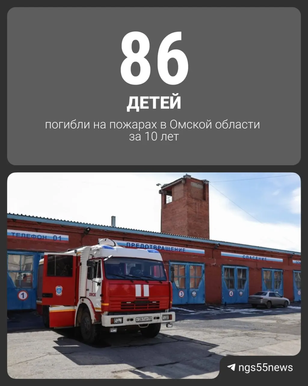 Региональное МЧС сообщает, что за десять лет в Омской области погибло 86 детей. Основные причины — неисправности электрооборудования и неосторожное обращение с огнём.