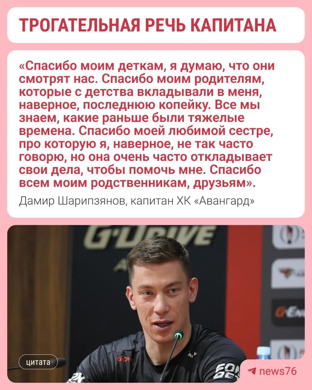 Капитан омского «Авангарда» Дамир Шарипзянов получил «Золотую клюшку» и в эмоциональной речи поблагодарил команду, болельщиков и беременную жену за поддержку после тяжёлого завершения сезона.