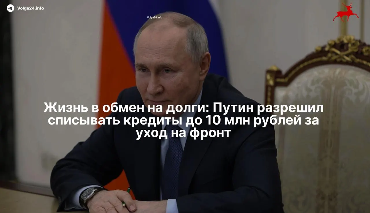 Подписанный президентом закон позволяет полностью списывать просроченные кредиты до 10 млн рублей для тех, кто подпишет контракт с Минобороны с 1 мая 2026 года; мера распространяется и на супругов и вызывает вопросы о мотивации привлечения закредитованных граждан.