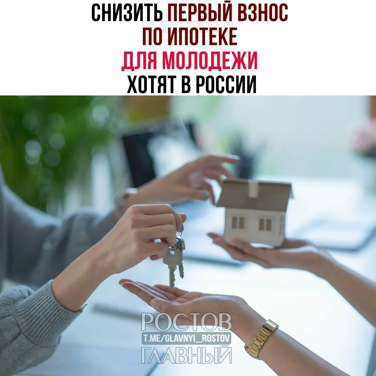 Депутаты предлагают ограничить первый взнос для граждан до 35 лет на уровне 3% и зафиксировать ставку не выше 6% годовых, чтобы облегчить доступ молодым семьям к ипотеке.