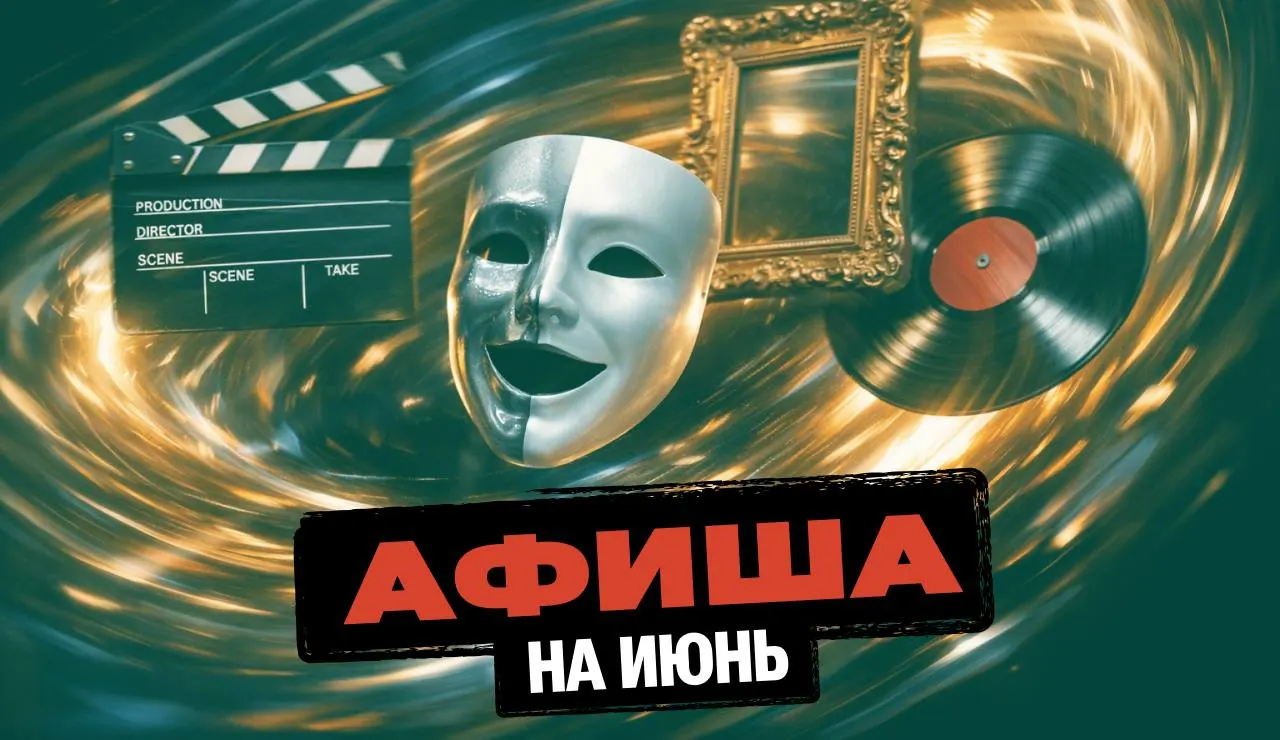 Подборка главных событий июня в Омске — от уличных активностей и концертов до спектаклей, экскурсий и турнира ACA. Билеты ещё можно успеть взять.