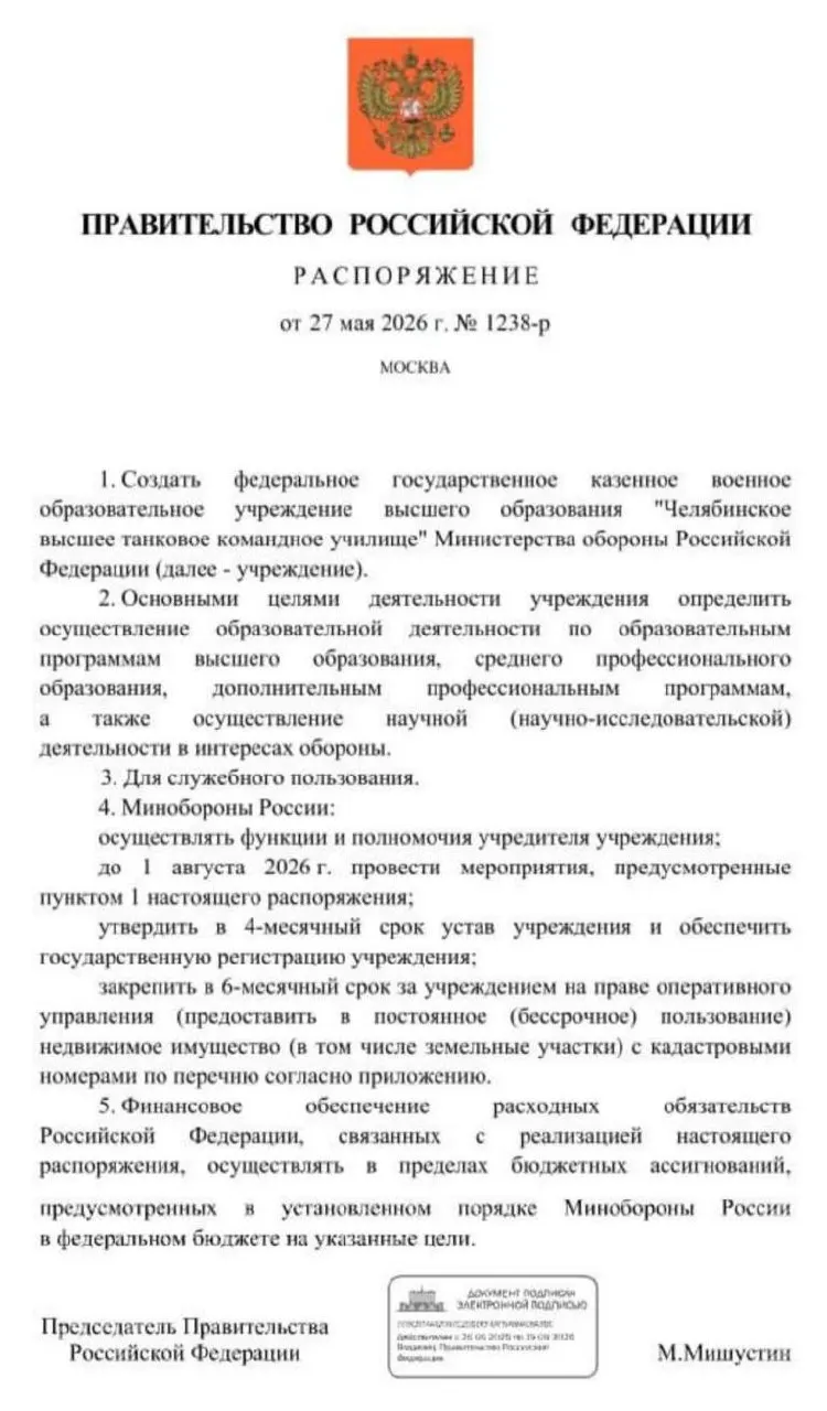 Правительство распорядилось создать Челябинское высшее танковое командное училище Минобороны; основные мероприятия по созданию должны быть проведены до 1 августа 2026 года, затем утвердят устав и зарегистрируют учреждение.