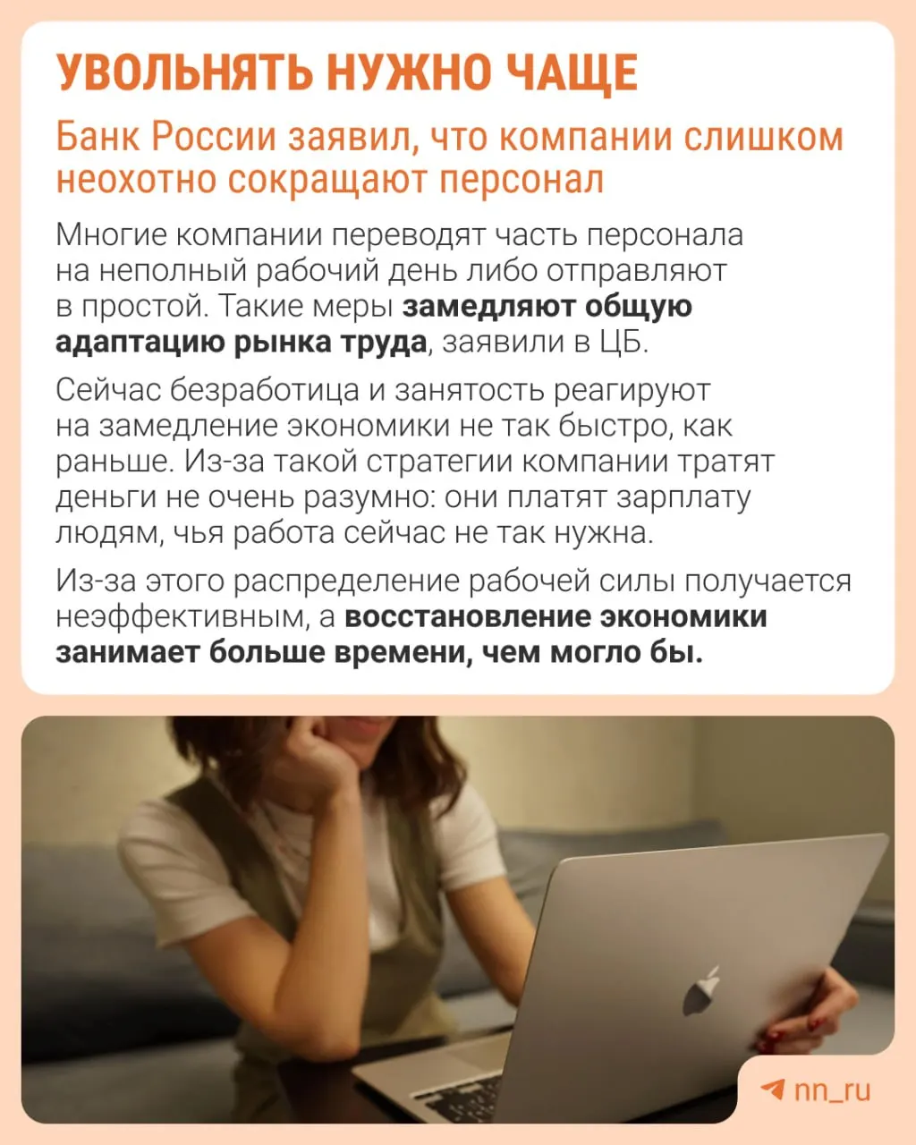 Центробанк отмечает, что компании удерживают персонал из‑за опасений трудностей с восстановлением штата. В итоге корректировка экономики идёт не через сокращения, а через сдерживание зарплат, уменьшение премий и рост неполной занятости.
