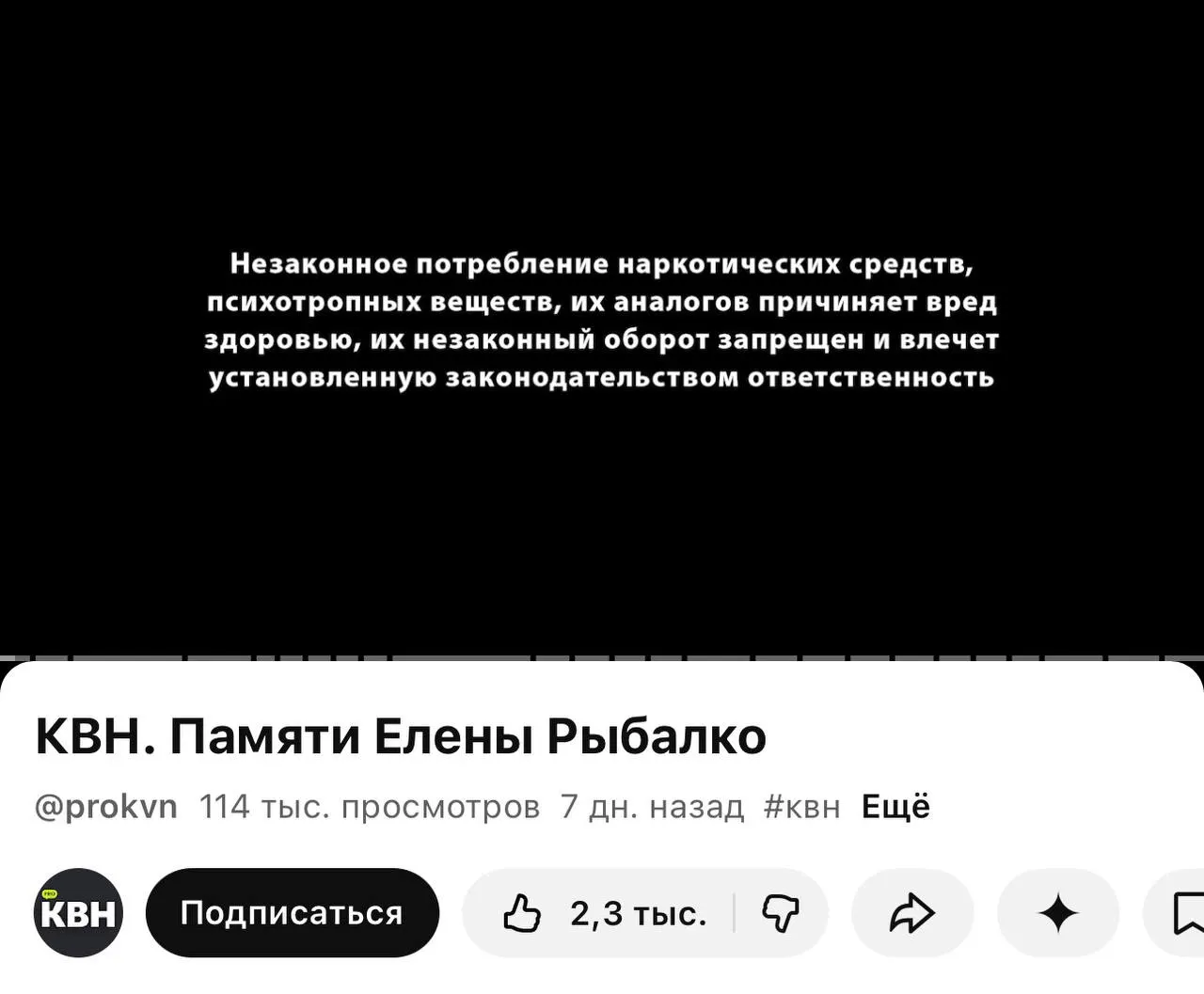 На канале PRO КВН перед роликами появилась плашка с текстом о вреде наркотиков — она появилась даже перед видео памяти участницы Елены Рыбалко. Новая практика связана с законом о маркировке материалов, содержащих информацию о наркотиках, действующим с 1 марта.