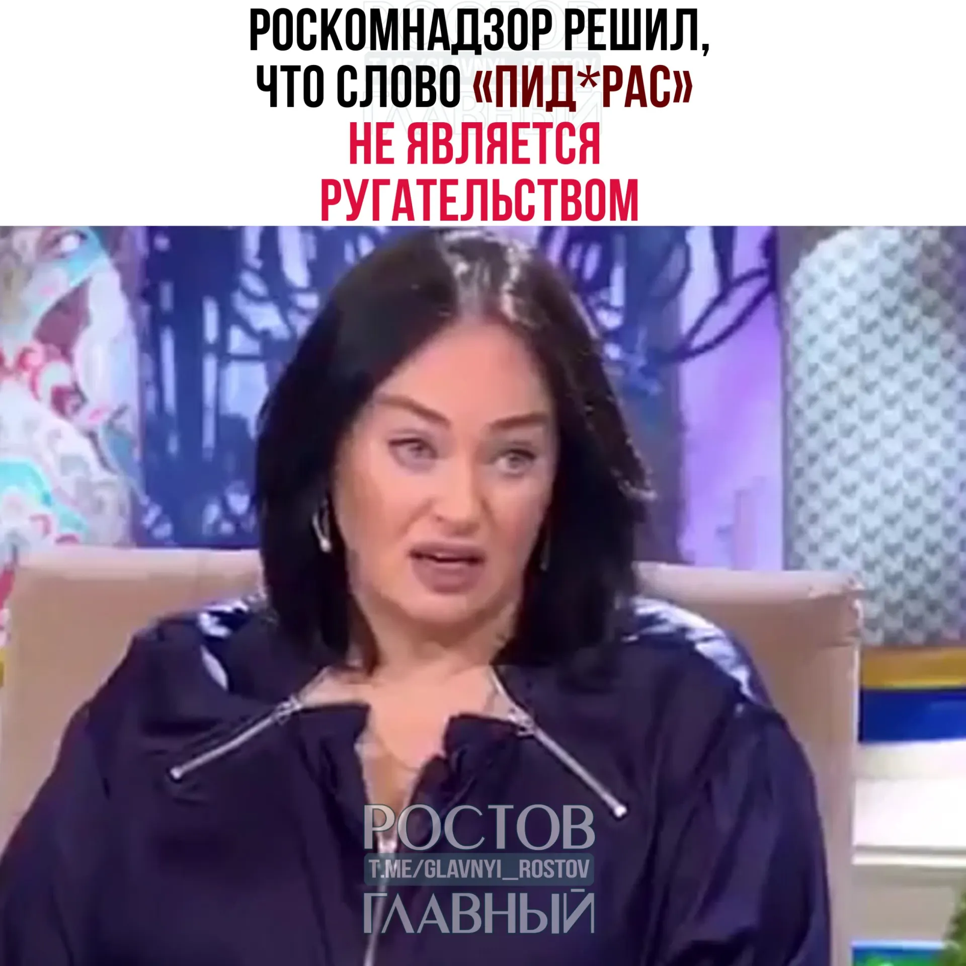 Регулятор ответил на жалобу по использованию этого слова в эфире: ведомство признало его жаргонным и пренебрежительным, но не относящимся к нецензурной лексике. Также отметили, что требования закона о СМИ к Telegram‑каналам не распространяются.