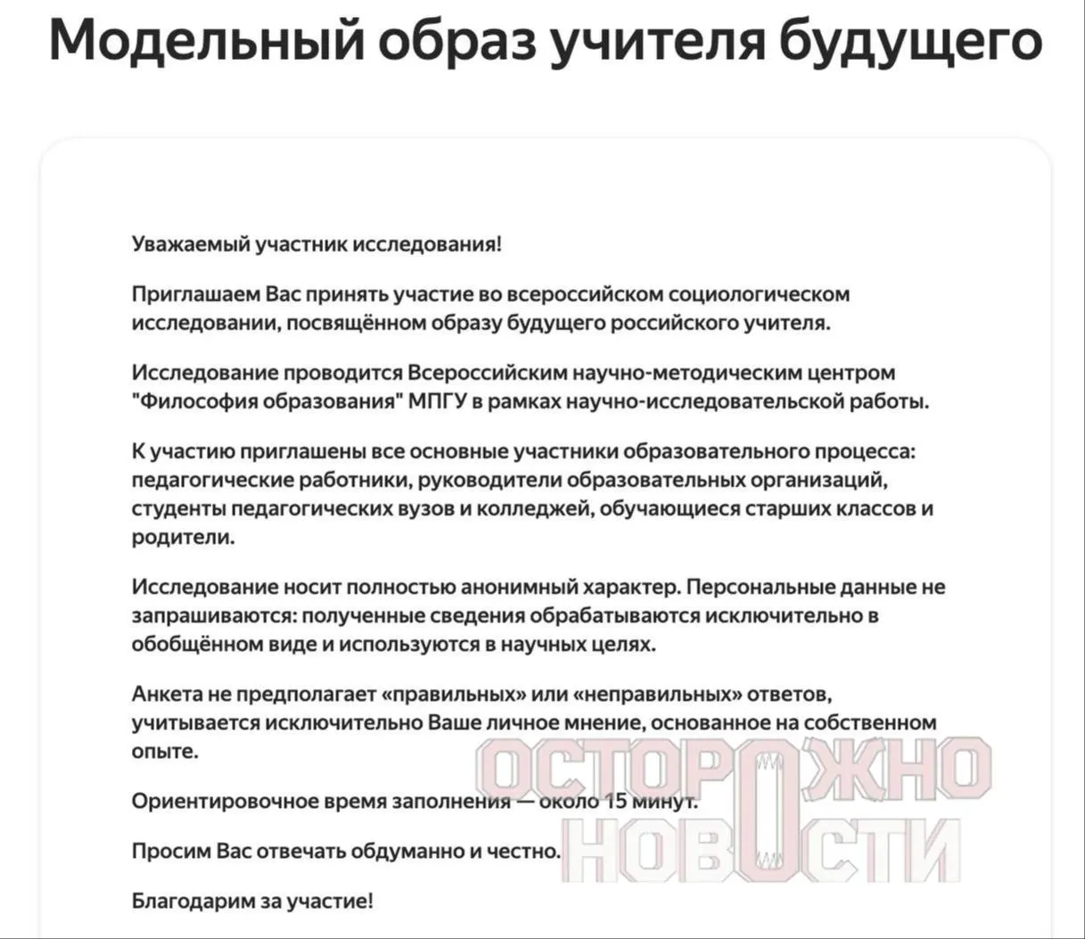 Ведомство запустило три опросника о духовно‑нравственных ценностях, патриотизме и «Разговорах о важном». Опрос проходит с 22 мая по 8 июня, в каждом регионе должны заполнить не менее 100 анкет каждого типа.