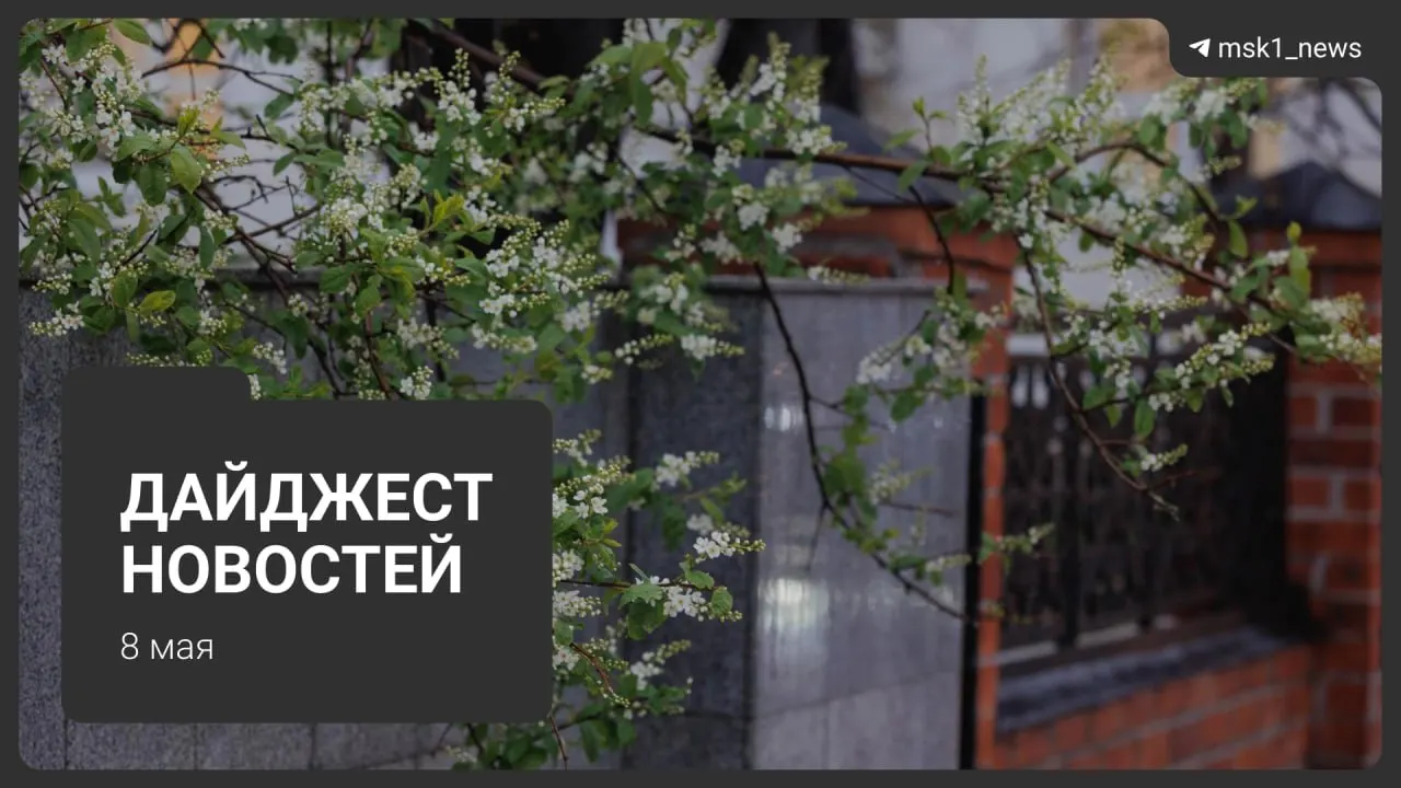 Коротко о продлении закрытия участка синей ветки метро, планах прокладки Сокольнической линии через «Лосиный остров», визитах лидеров на 9 Мая, ограничениях связи в столице и начале отключений горячей воды.