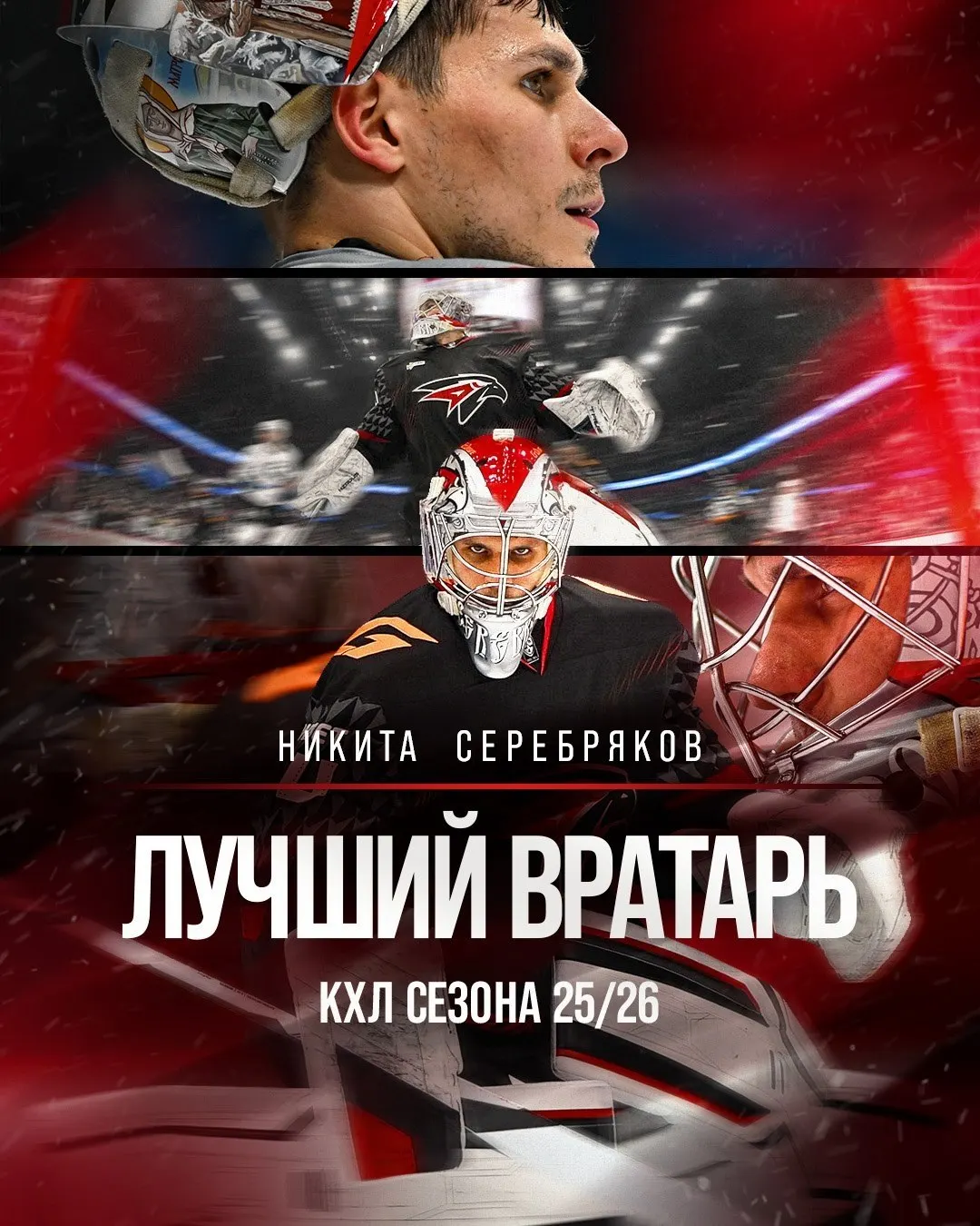 В Барвихе игроки омского клуба получили несколько индивидуальных призов: лучший вратарь — Никита Серебряков, а Дамир Шарипзянов стал самым результативным защитником и MVP регулярного чемпионата.