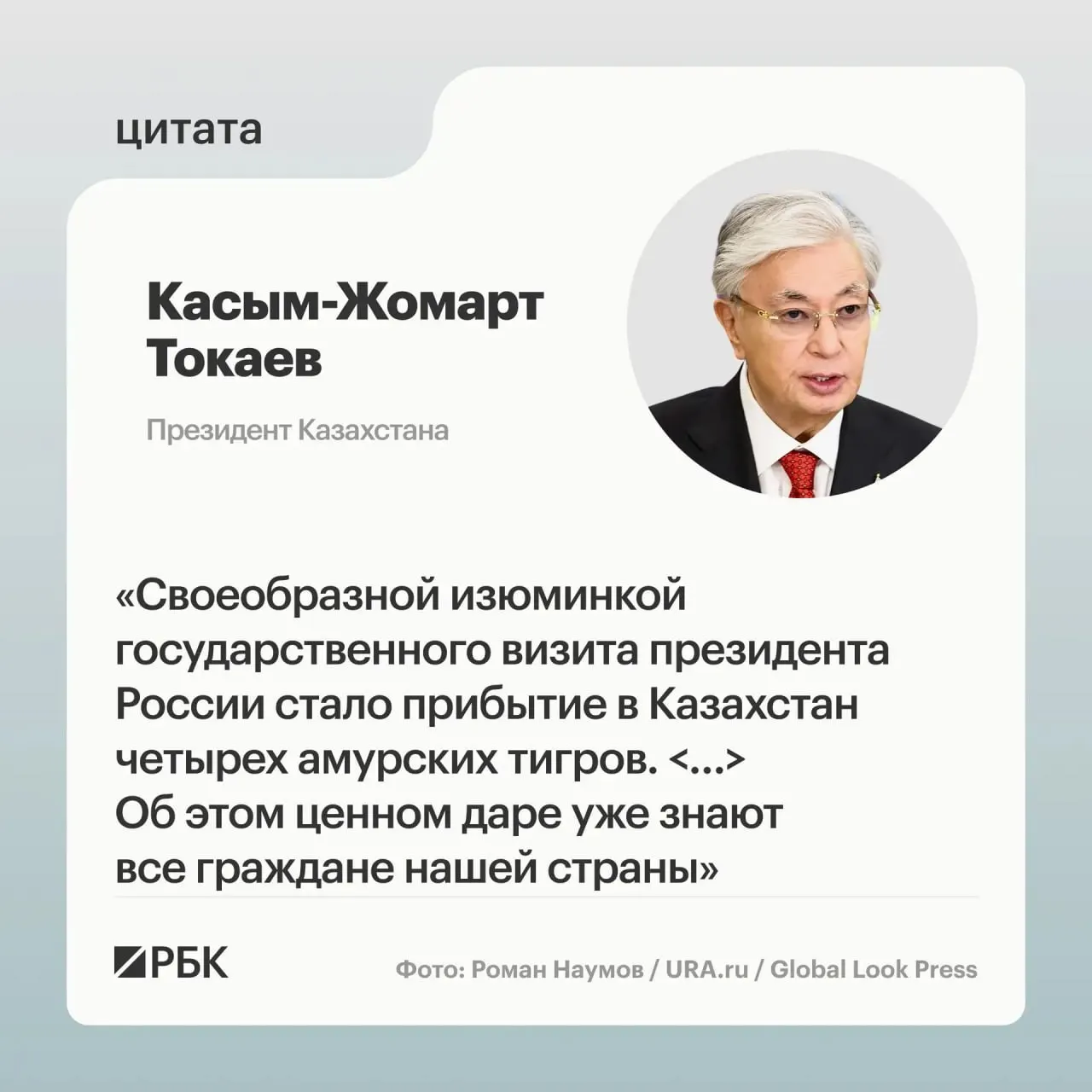 Казахстан обратился к России с просьбой помочь восстановить популяцию амурских тигров. Москва откликнулась и передала в Астану пару тигров; президентам показали презентацию о семье животных.