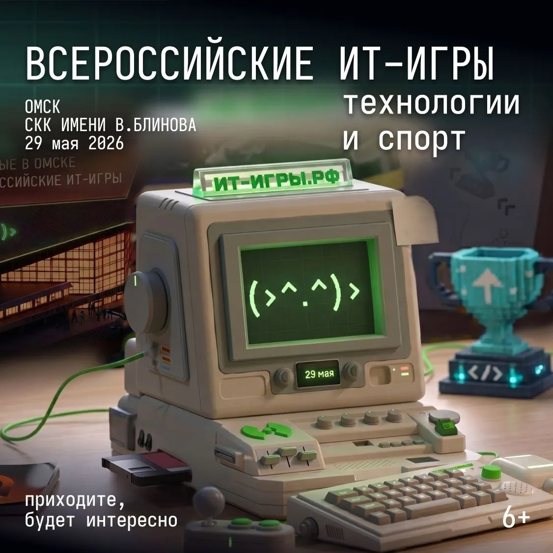 29 мая в СКК им. Блинова состоится масштабное технологическое событие: выставки, мастер‑классы, киберспорт и финал Всероссийских ИТ‑игр. Вход свободный.