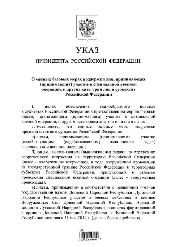 Указ устанавливает единый порядок предоставления льгот и выплат участникам «специальной военной операции», а также лицам, участвовавшим в отражении вооружённого вторжения и в боевых действиях с 11 мая 2014 года.
