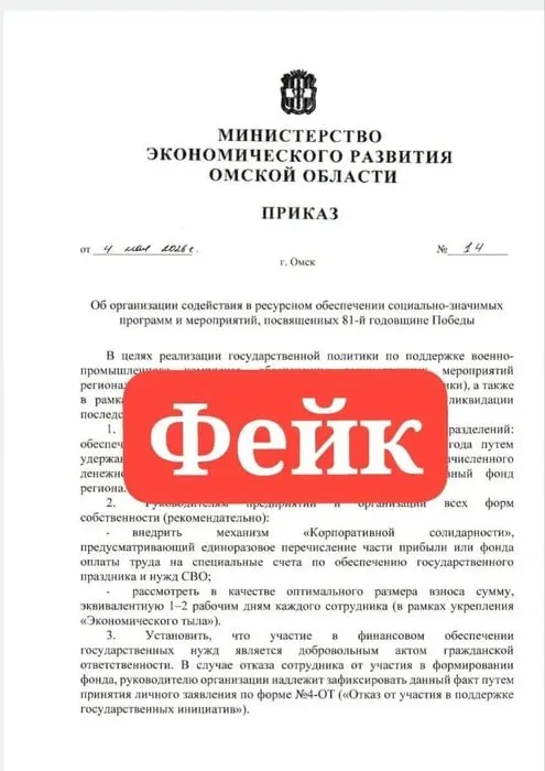 Минэкономразвития Омской области опровергло фейковый документ о принудительных удержаниях из зарплат на торжества и переводе средств на поддержку участников СВО.