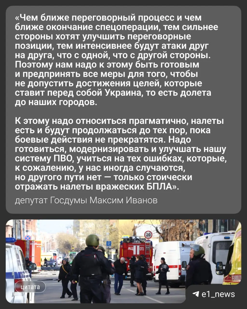 Ночью 17 мая по России нанесена массовая атака более чем 550 дронов: пострадали Москва и Подмосковье, есть погибшие. Вечером того же дня в Свердловской области ввели режим беспилотной опасности — депутат Госдумы Максим Иванов прокомментировал вероятность усиления ударов по Уралу.