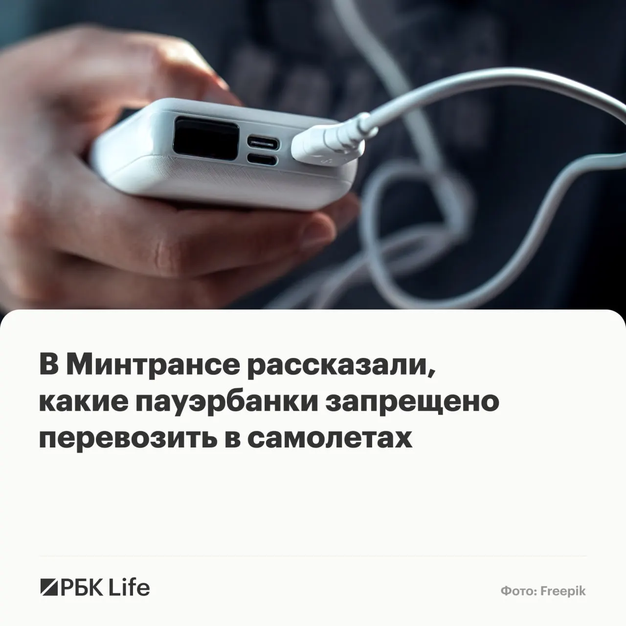 Провоз внешних аккумуляторов теперь зависит от ёмкости: до 100 Вт·ч — разрешено, 100–160 Вт·ч — только с разрешения авиакомпании, свыше 160 Вт·ч — запрещено.