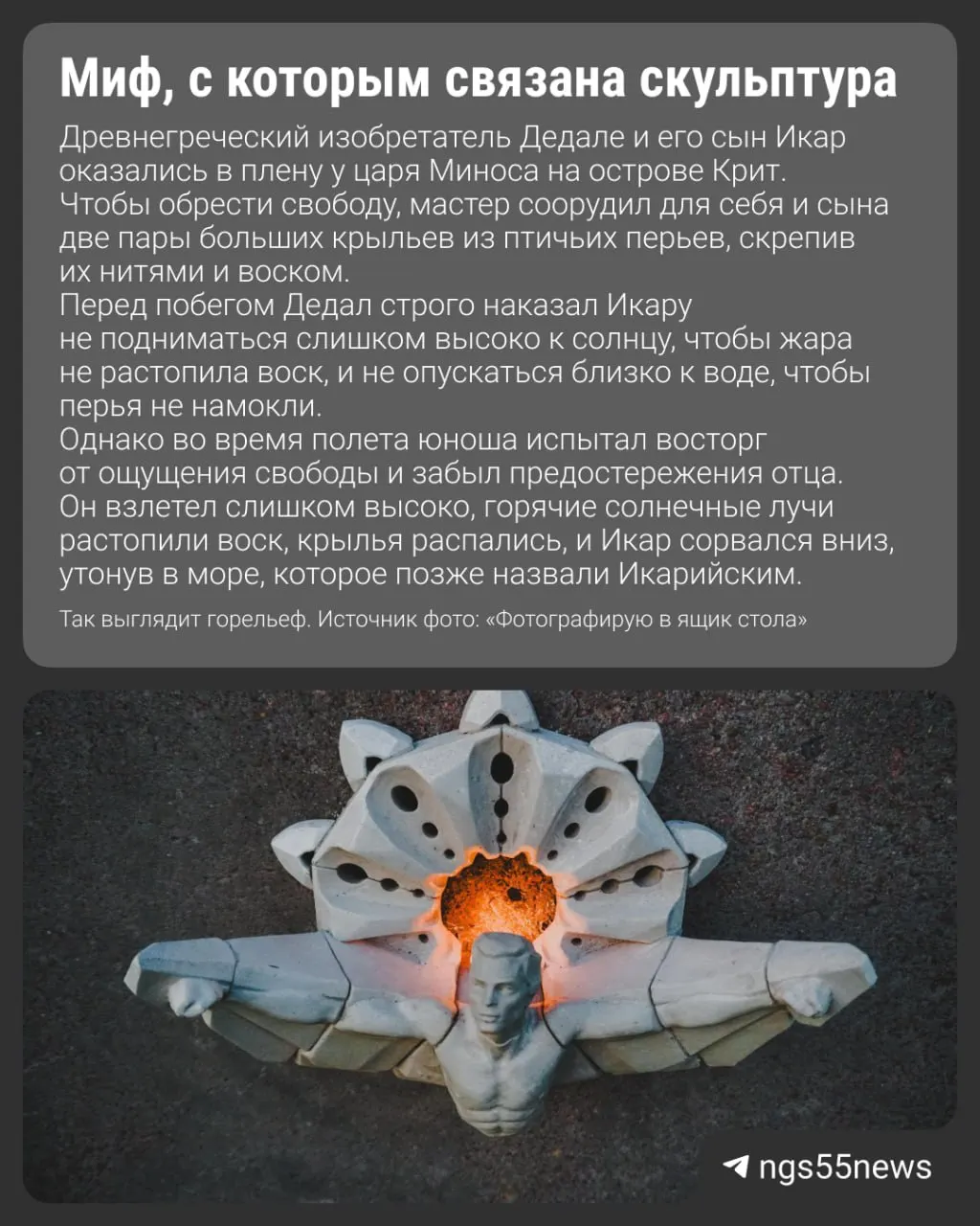 Художественный горельеф работы Дмитрия Сола появился в Октябрьском районе: при свете свечи языки пламени образуют нимб над фигурой, а автор трактует Икара как искателя и носителя огня.