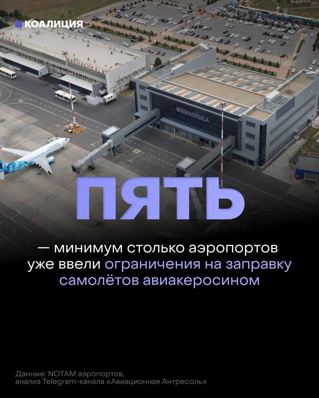 В ряде российских аэропортов ввели ограничения на выдачу авиакеросина — топливо теперь дают только в объёме, необходимом для конкретного рейса, в отдельных случаях — по согласованию с поставщиком. Дефицит и рост оптовых цен связывают с ударами по нефтеперерабатывающим объектам.