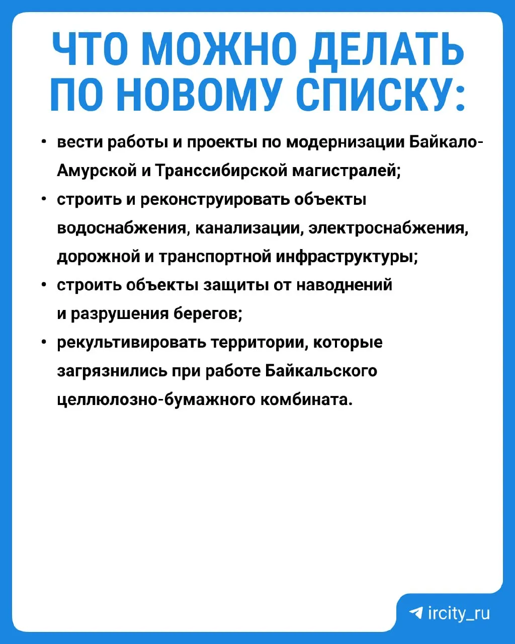 Обновлённый перечень видов работ, запрещённых в центральной экозоне озера Байкал, подписан председателем правительства и начнёт действовать с 1 сентября 2026 года. Одновременно трёхлетние исследования показали существенное улучшение состояния воды после прекращения сбросов от бывшего целлюлозно-бумажного комбината.
