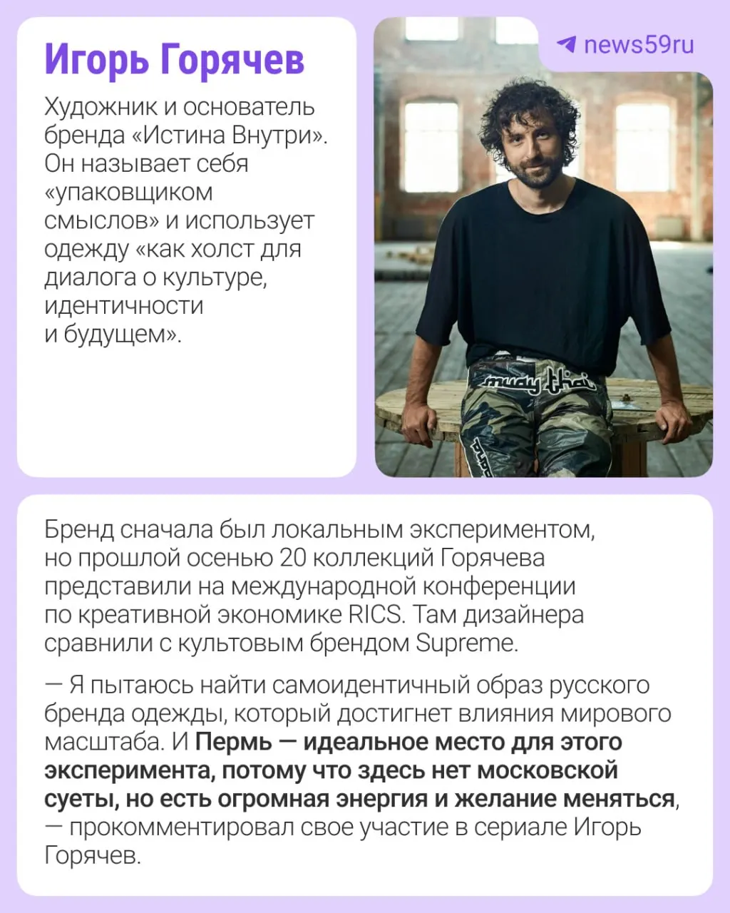 Игорь Горячев и Анастасия Никитина станут героями сериала о современной российской моде. Съёмки в Перми пройдут с 15 по 19 июня; в первом сезоне также покажут дизайнеров из других городов.