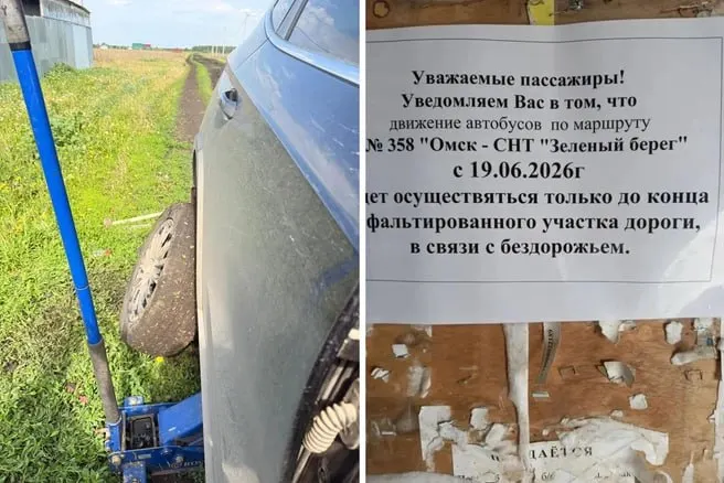 Автобус №358 теперь ходит только по асфальту — дальше жители СНТ «Зелёный берег», «Радуга» и «Шинник» вынуждены пешком преодолевать до семи километров по разбитой щебёночной дороге. В администрации Омского района ищут подрядчика для грейдирования и надеются провести работы на следующей неделе.