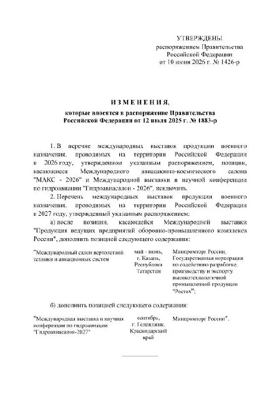 Правительство РФ отменило проведение Международного авиационно‑космического салона МАКС в 2026 году. Выставку, запланированную в подмосковном Жуковском, перенесли на 2027 год; в распоряжении не указаны причины переноса.