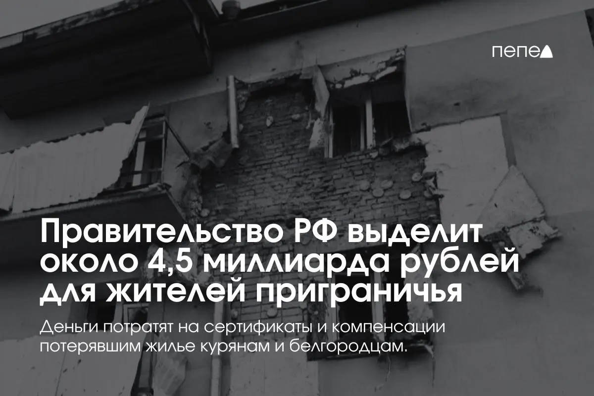 Москва направит около 4,5 млрд руб. на жилищные сертификаты и компенсацию аренды для переселённых из приграничных районов Курской и Белгородской областей.