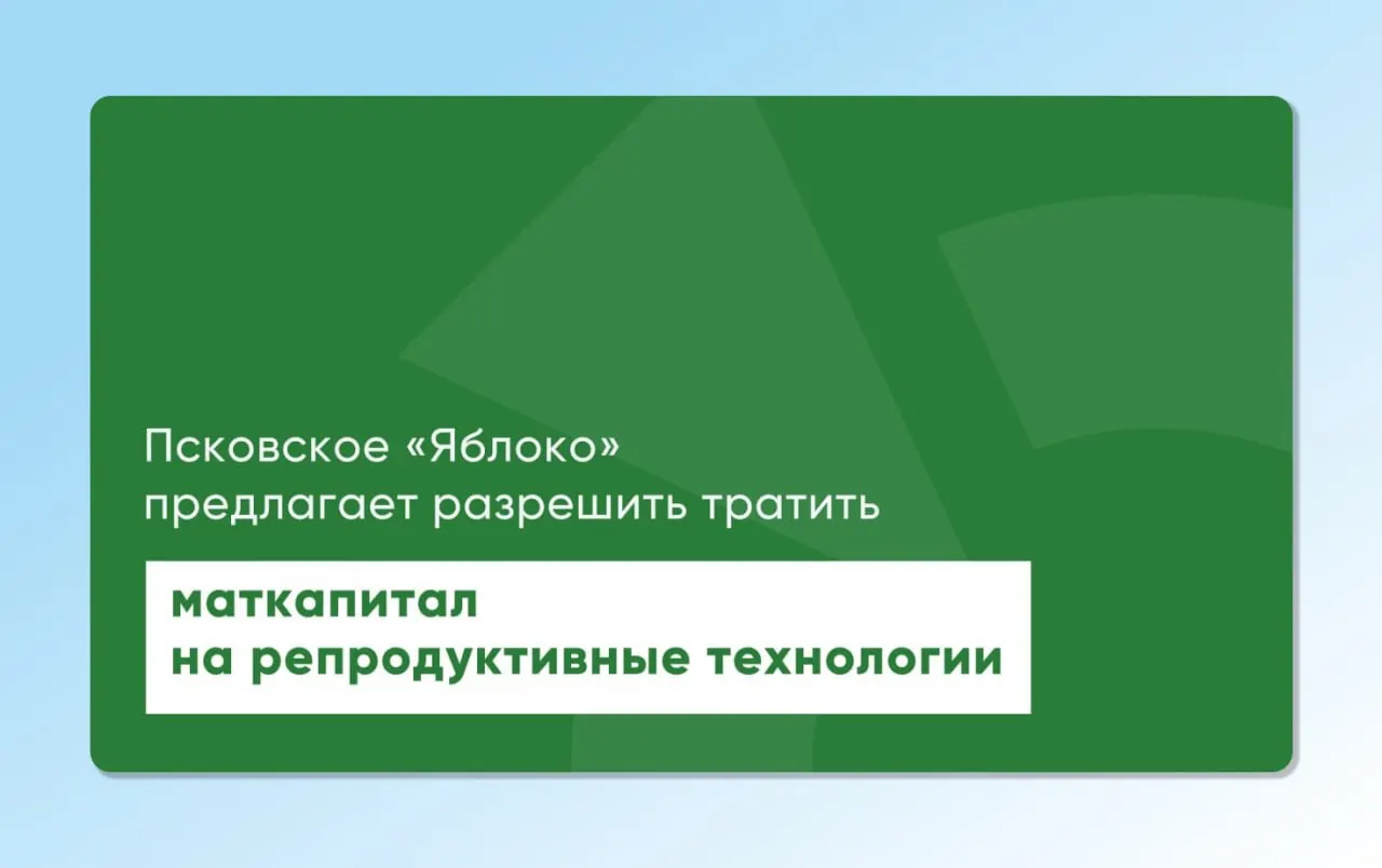 Депутат и врач Артур Гайдук вернул на повторное рассмотрение проекты областного и федерального законов, предлагающие разрешить использовать материнский капитал для экстракорпорального оплодотворения. Инициативы готовились с участием репродуктологов и демографов и направлены на расширение доступа к ЭКО.