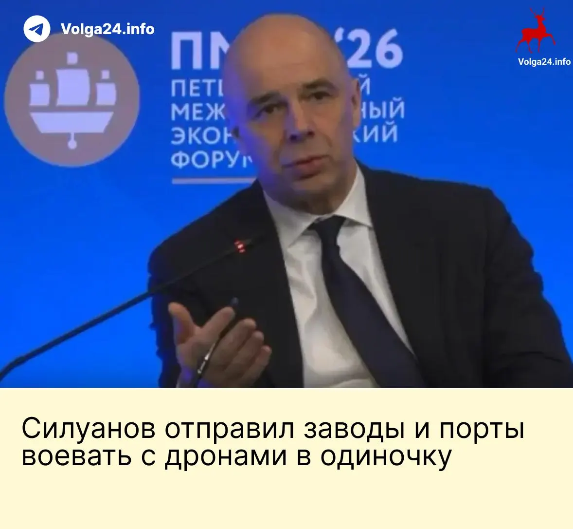 На ПМЭФ министр финансов Антон Силуанов заявил, что государство не создаст специальный фонд для защиты предприятий от атак беспилотников: компании ТЭК и порты должны сами обеспечивать безопасность, несмотря на продолжающиеся удары по инфраструктуре.