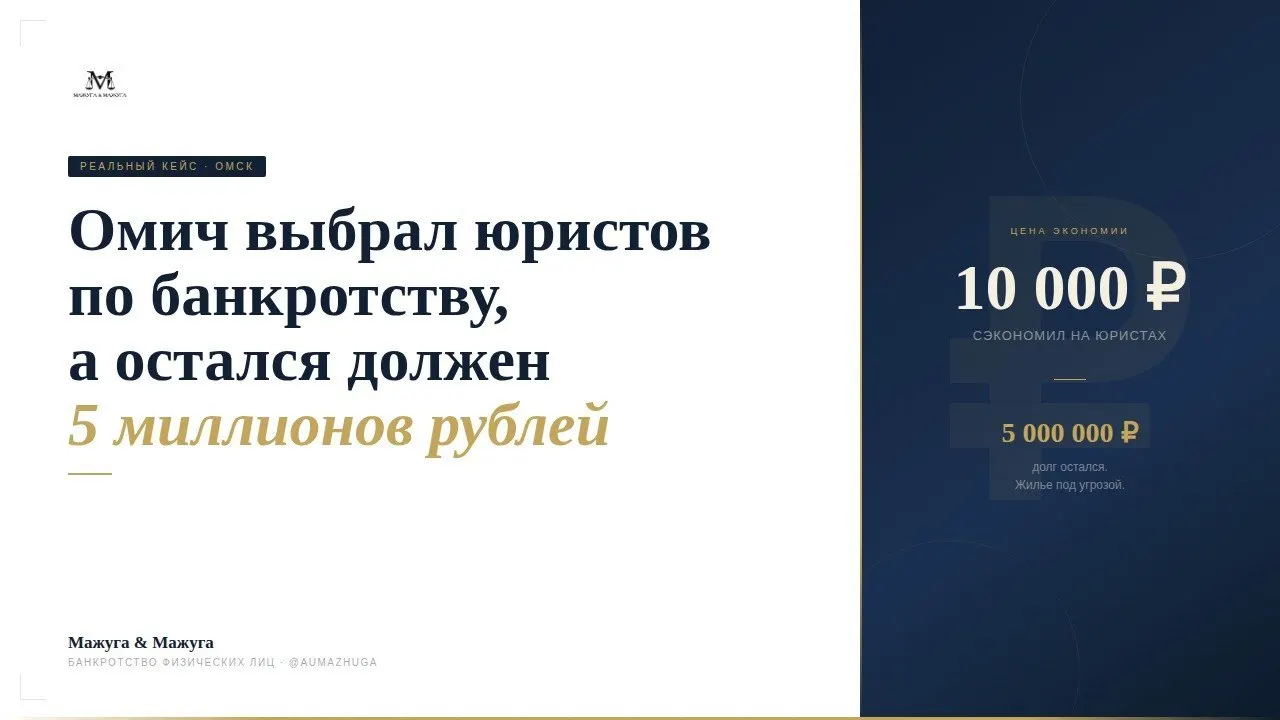 Житель Омска оформил банкротство через дешевую компанию, но задолженность в 5 млн рублей осталась. Юрист объясняет основные ошибки и что проверять при выборе сопровождения банкротства.