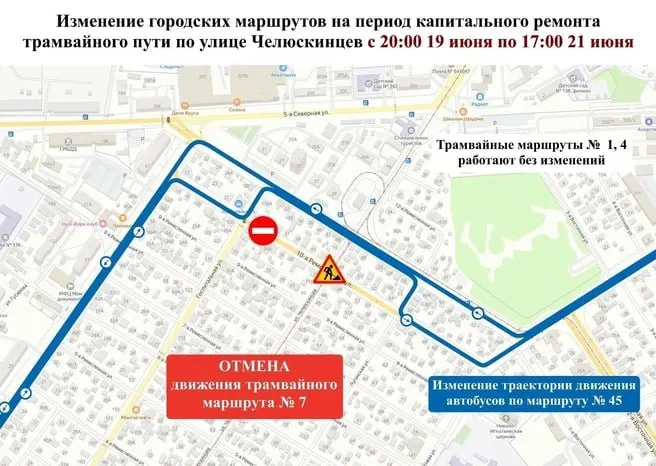 С 20:00 19 июня до 17:00 21 июня в связи с ремонтом трамвайных путей на участке от улицы Кемеровской до 10‑й Ремесленной вводятся ограничения движения и временные изменения маршрутов.