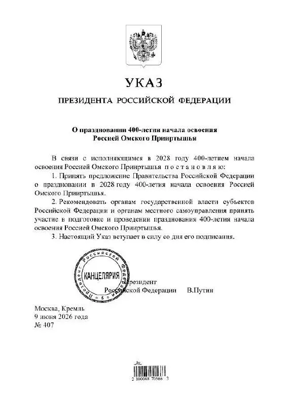 Президент подписал указ о праздновании юбилея Омского Прииртышья в 2028 году; подготовкой мероприятий займутся органы власти всех уровней.
