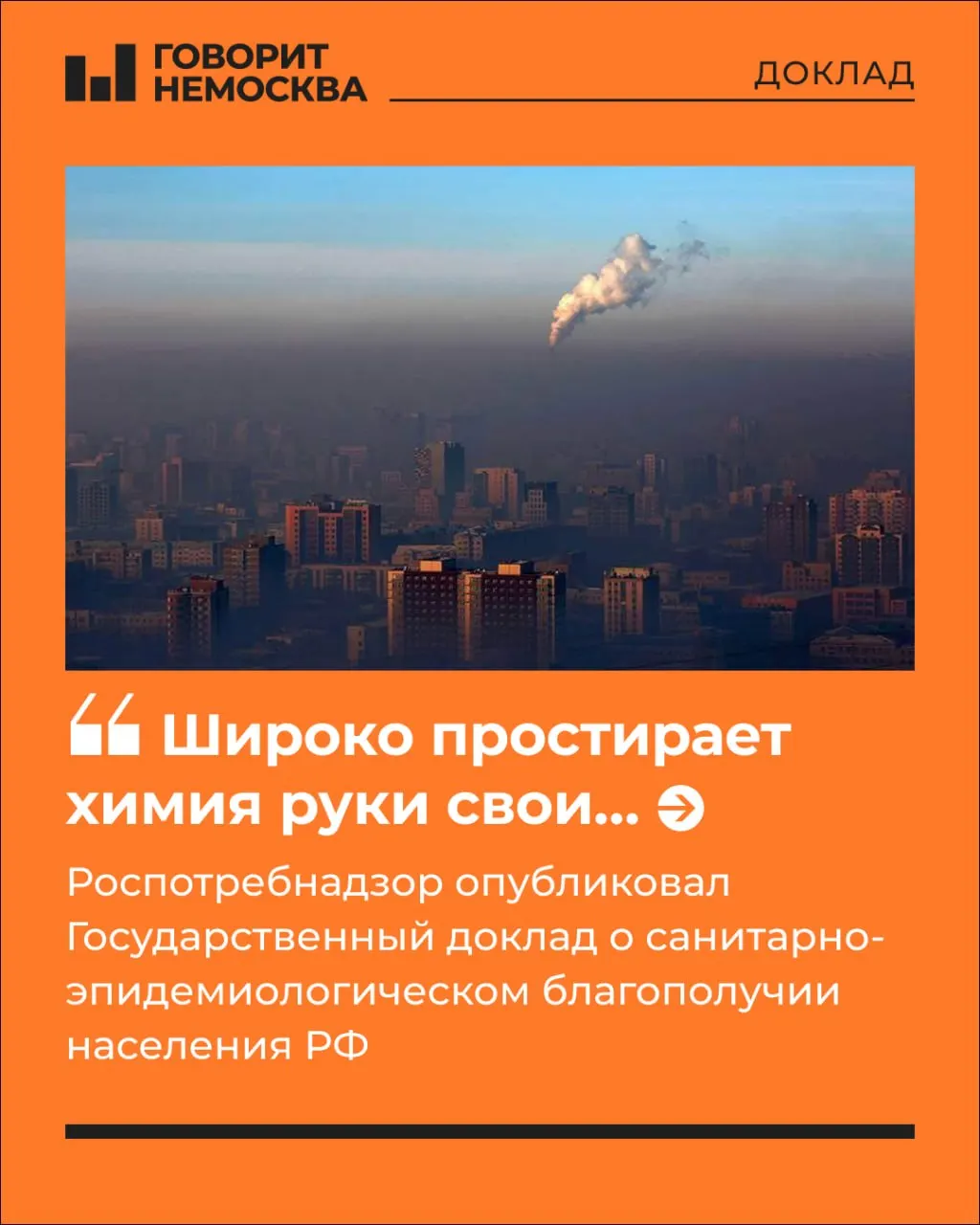 Государственный доклад о санитарно-эпидемиологическом благополучии за 2025 год фиксирует рост многофакторной химической нагрузки: под ней находятся 83,8 млн человек, или 57% населения. Краткий обзор основных выводов и источников риска.