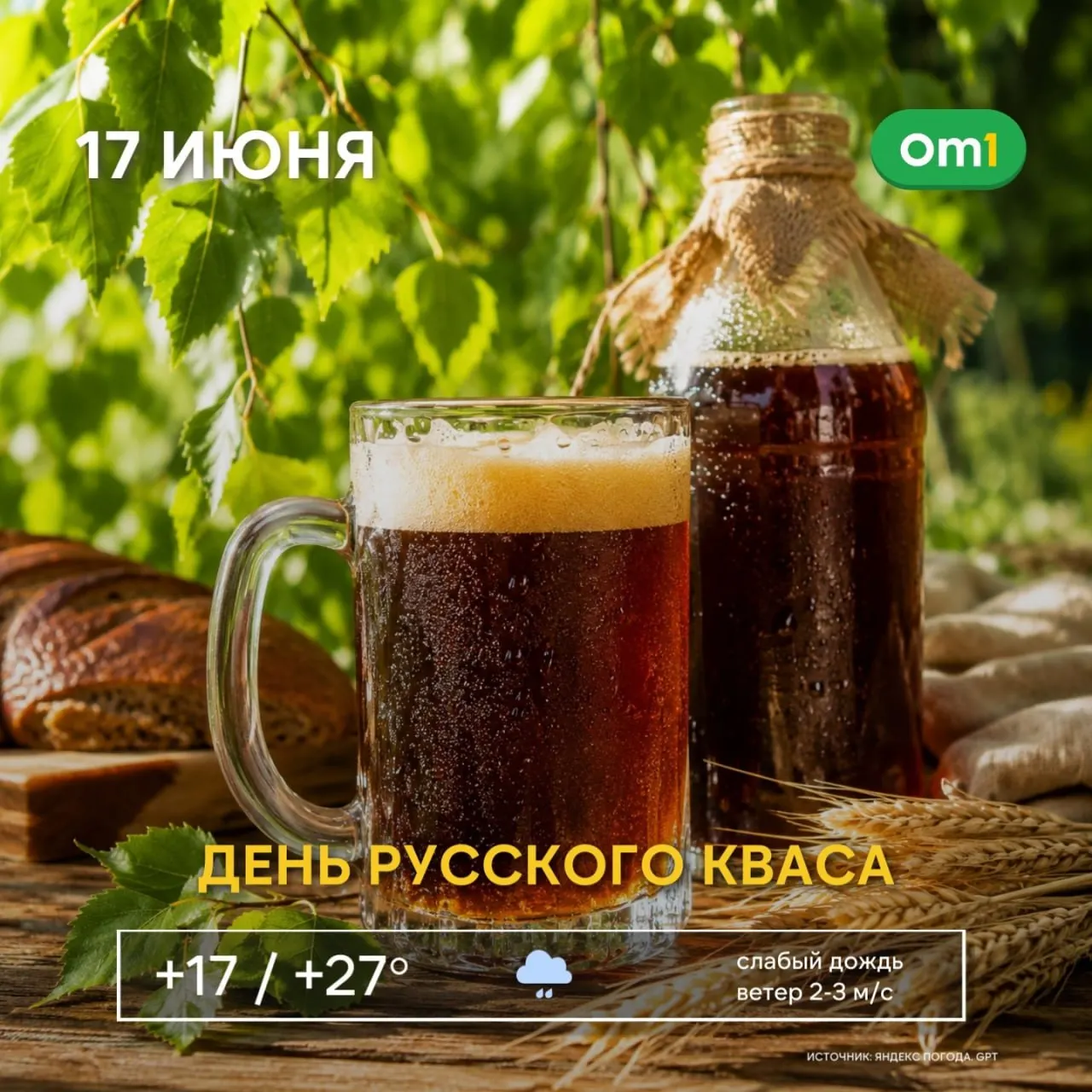 17 июня в России отмечают День русского кваса. В Омске ожидается жара — до +31 °C; советуют пить больше воды и не забывать головные уборы.