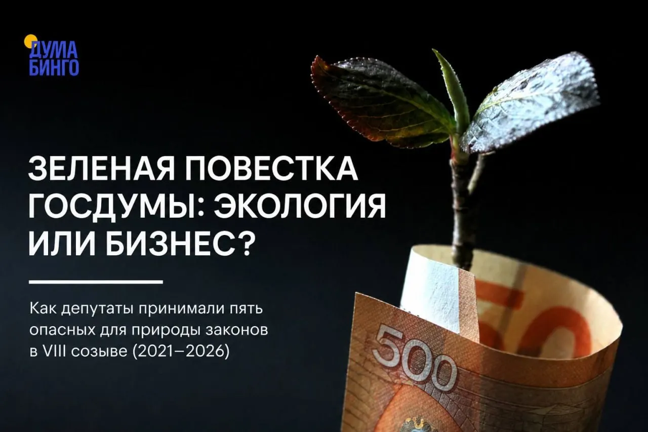 Анализ недавних законодательных инициатив показывает ослабление природоохранного регулирования в интересах бизнеса и лобби. Большинство ключевых решений принималось при поддержке «Единой России» и едином голосовании фракций.