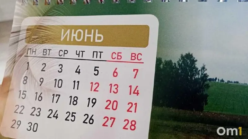 12 июня — выходной в честь Дня России, 11 июня — предпраздничный укороченный рабочий день. Жители Омска получат три выходных подряд: с 12 по 14 июня.