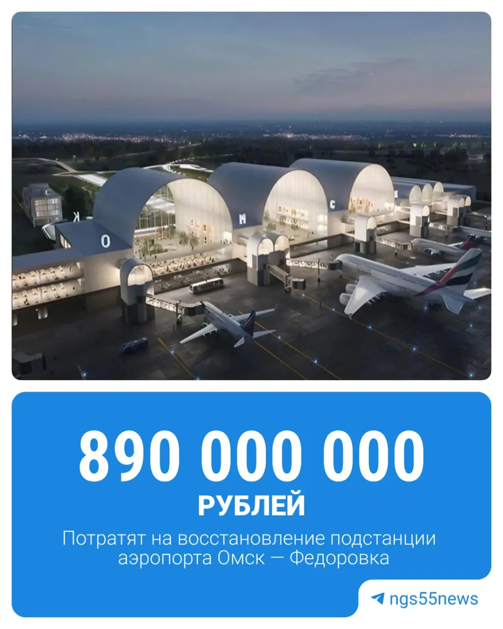 Компания «Таврида Электрик Омск» подготовит документацию, проведёт инженерные изыскания и восстановит подстанцию ВЛ-110 аэропорта. Работы должны завершиться до 30 декабря 2027 года; первые торги пришлось проводить повторно из-за жалобы участника.