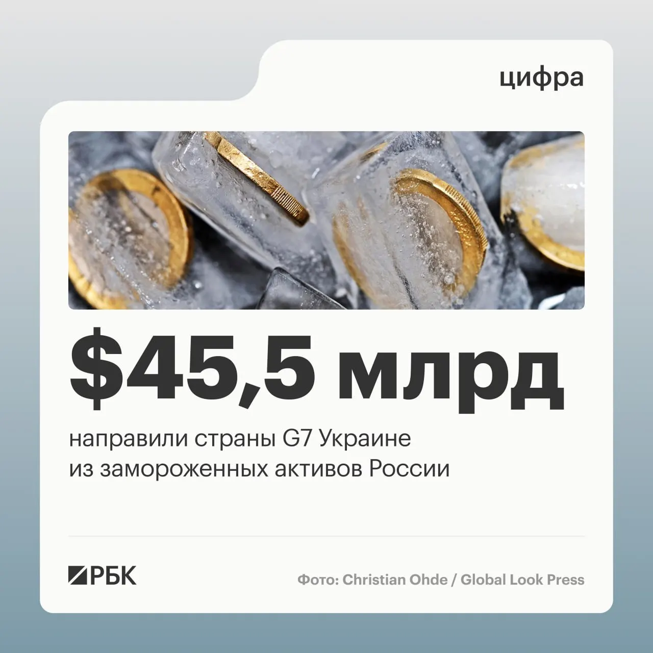 По данным Минфина Украины, страны G7 направили Киеву средства из доходов от заблокированных российских активов — общая сумма превышает $45 млрд; до начала операции под управлением Банка России находилось около $300 млрд суверенных активов.